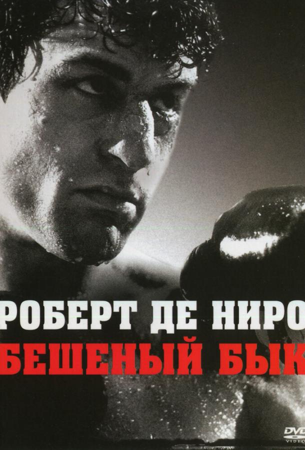 Фильм Бешеный бык (1980) смотреть онлайн в качестве FHD